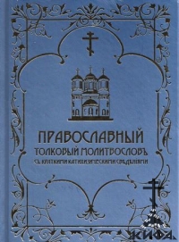 Православный толковый молитвословъ съ краткими катихизическими сведениями (репри