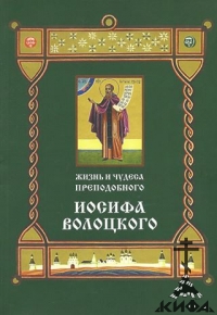 Жизнь и чудеса преподобного Иосифа Волоцкого