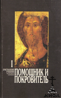 Помощник и покровитель. Христианские утешения несчастных и скорбящих в 3 томах (