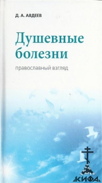 Душевные болезни : православный взгляд Авдеев, Дмитрий Александрович