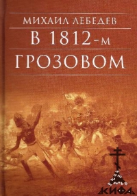 В 1812-м  грозовом. Исторический роман-хроника из эпохи Отечественной войны 1812