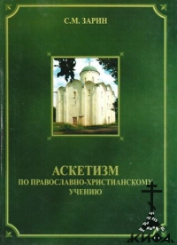 Аскетизм по православно-христианскому учению