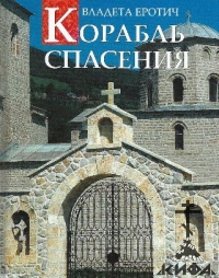 Корабль спасения