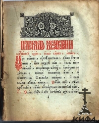 Часовник (дореформенный, единоверческий). Репринт с издания патриарха Иосифа