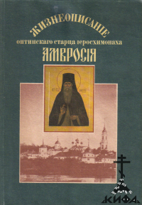 Жизнеописание Оптинского старца иеросхимонаха Амвросия  ,  Агапит (Беловидов) 