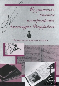 Из записных книжек императрицы Александры Федоровны.  Выписки из святых отцов