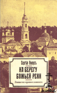 На берегу Божьей реки, Записки православнаго, 2 книгах (репринт с издания 1916 г