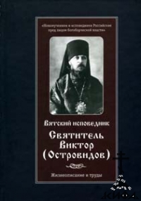 Вятский исповедник: Святитель Виктор (Островидов). Жизнеописание и труды