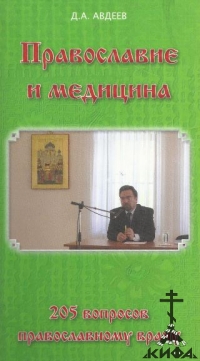 Православие и медицина 205 вопросов православному врачу