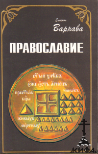 Православие (старая книга) Епископ Варнава