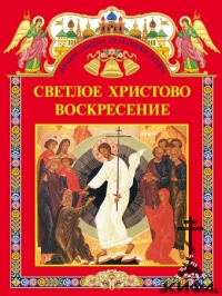 Светлое Христово Воскресение. Книга для чтения в школе и дома