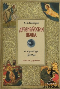 Древнерусская икона и культура Запада: Заметки художника