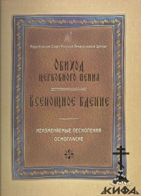 Обиход церковного пения: Всенощное бдение: Неизменяемые песнопения. Осмогласие