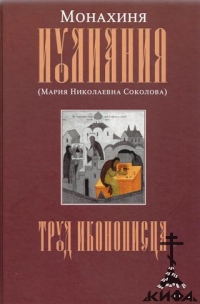 Труд иконописца