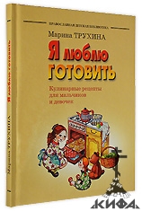 Я люблю готовить Православная детская библиотека