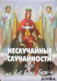 Неслучайные "случайности", или на все воля Божия