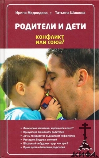 Родители и дети. Конфликт или союз Медведева, И. Я.,Шишова, Т. Л.