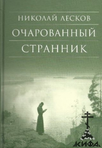 Очарованный странник Лесков, Н. С.