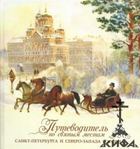  Путеводитель. святые места. Санкт-Петербург. Северо-Запад России, Ильюнина