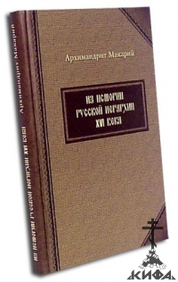 Из истории русской иерархии 16 века