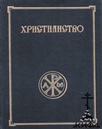 Христианство: Энциклопедический словарь. Православная богословская энциклопедия: