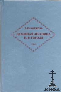 Духовная лестница Н. В. Гоголя: Личность и творчество