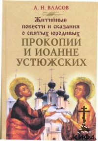 Житийные повести и сказания о святых юродивых Прокопии и Иоанне Устюжских