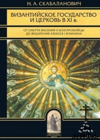 Византийское государство и Церковь в ХI веке, Скабаланович