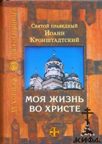 Моя жизнь во Христе Святой праведный Иоанн Кронштадтский