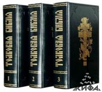 Толковая Библия с комментариями А.П. Лопухина (в 3-х томах)