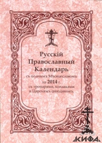 Русский Православный Календарь на 2014 год