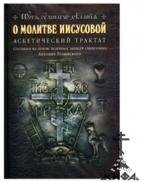 О молитве Иисусовой: Аскетический трактат. Сост. на основе келейных записей свящ