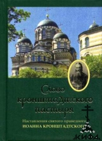 Слово кронштадтского пастыря: наставления Святого Праведного Иоанна Кронштадтско