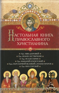 Настольная книга православного христианина. Аскетика Том 1
