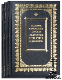 Полное собрание писем. В 3 томах Святитель Игнатий (Брянчанинов)