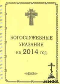 Богослужебные указания на 2014 год