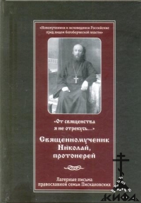 "От священства я не отрекусь..." Священномуч. Николай, протоиер. Лагерные письма