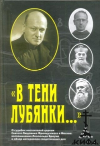 "В тени Лубянки..." о судьбах настоятелей церкви Св. Людовика в Москве: воспомна