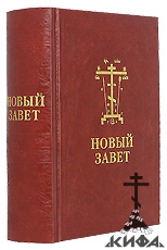 Новый Завет с параллельным переводом русск. и церковносл. яз. (Сретенский м-рь)