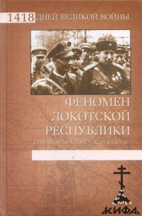 Феномен Локотской республики. Альтернатива советской власти?