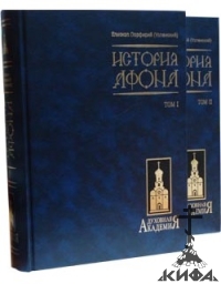 История Афона в 2-х томах.