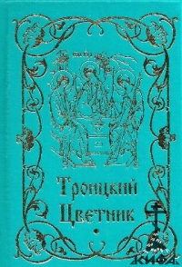 Троицкий цветник