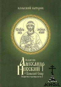 Князь Александр Невский и Кольский Север. Неизвестные страницы жизни