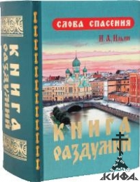 Книга раздумий и тихих созерцаний Ильин И.А.