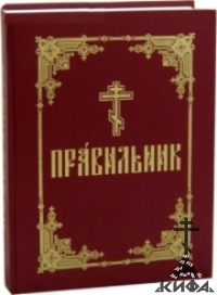 Правильник. На церковно-славянском языке