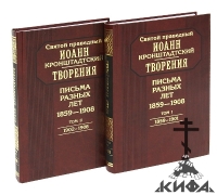 Святой праведный Иоанн Кронштадтский. Творения. Письма разных  лет. 1859 - 1908 