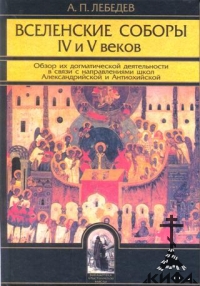 Вселенские соборы IV и V веков