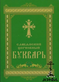 Славянский церковный букварь