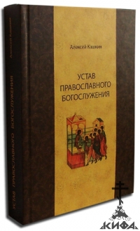 Устав православного богослужения
