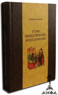 Устав православного богослужения